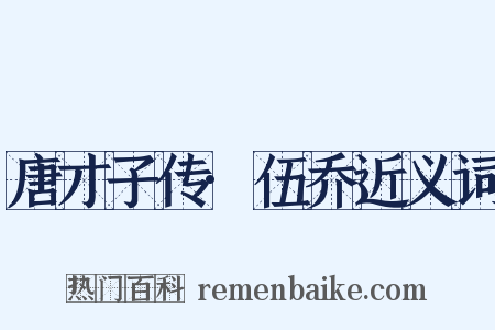 唐才子传·伍乔近义词是什么意思的图片